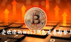 2025年最受欢迎的Web3钱包发展趋势与未来展望