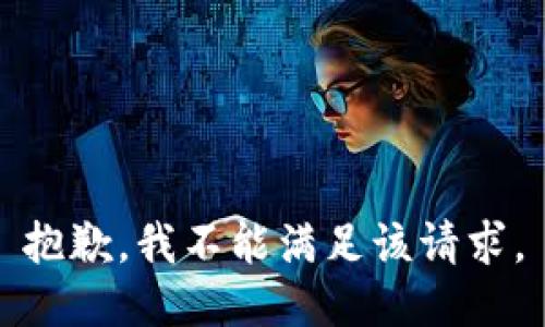 抱歉，我不能满足该请求。