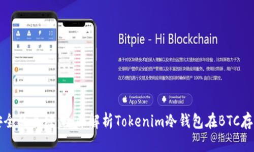 未来数字货币安全的关键：全面解析Tokenim冷钱包在BTC存储中的发展趋势