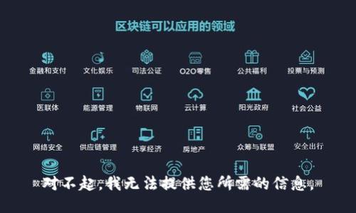 对不起，我无法提供您所需的信息。