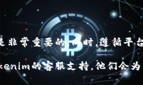 要从Tokenim或类似的平台转出资金，通常需要遵循一些标准的步骤。以下是一般的流程和注意事项，请根据具体平台的实际操作进行调整。

### 步骤一：注册和登录

首先，确保您已经在Tokenim平台注册并完成了注册过程。使用您的用户名和密码登录到您的账户。

### 步骤二：确保身份验证

大多数加密货币交易平台要求用户完成身份验证（KYC），以确保交易的安全性和合规性。请确保您提供了所需的文件和信息，以完成身份验证。

### 步骤三：查看资金余额

登录后，查看您的账户余额，确认您希望转出的金额。确保您满足最低提款限额，并且资金可以正常使用。

### 步骤四：选择转账或提款选项

在用户界面上，寻找“提款”或“转账”选项。通常，这些选项会在“钱包”或“资金管理”部分中。

### 步骤五：输入提款信息

在提款页面，您需要输入以下信息：
- **提款金额**：您想转出的金额。
- **提款地址**：如果您将资金转入另一个钱包或账户，您需要提供正确的地址。确保此地址是安全的并且是您自己控制的。
- **其他要求**：一些平台可能会要求附加信息，例如提取方式（银行转账、加密货币转账等）。

### 步骤六：确认并提交提款请求

仔细检查您输入的信息，确保无误。点击提交按钮，确认您的提款请求。有时，系统会要求您输入2FA（双因素认证）代码以确保安全。

### 步骤七：等待处理

提款请求提交后，您需要等待平台处理。处理时间因平台而异，可能在几分钟到几小时之间。您可以在账户活动历史中查看提款状态。

### 步骤八：查看资金到账

一旦提款请求被处理，资金将会转入您指定的钱包或银行账户。请注意，银行转账可能需要更长的时间处理。

### 结论

虽然在Tokenim上转出资金的步骤相对简单，但确保信息准确无误是非常重要的。同时，遵循平台的安全指导方针，保护好您的账户和资金是每个用户的责任。

如果您在转出资金的过程中有任何疑问或问题，建议您直接联系Tokenim的客服支持，他们会为您提供及时有效的帮助。希望这些信息能帮助您顺利完成提现操作！