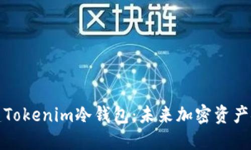 如何安全创建Tokenim冷钱包：未来加密资产安全的新趋势