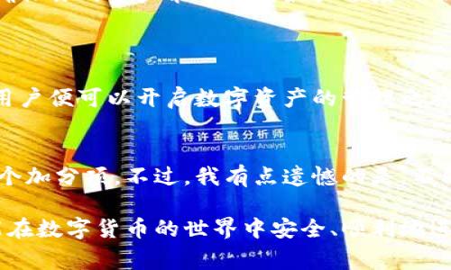 关于“K豆钱包是正规平台吗”的问题，我能理解这是个非常重要的关注点，尤其是对那些希望在数字金融领域进行投资或交易的人来说。接下来，我会为您详细探讨这个问题。

K豆钱包平台概述
K豆钱包是一个主打数字资产管理和交易的平台，旨在为用户提供便捷、安全的数字货币钱包服务。用户可以通过K豆钱包进行多种类型的交易，包括但不限于虚拟货币的存储、转账和兑换。随着数字货币交易的不断发展，越来越多的人开始关注这类平台的安全性与合法性。

正规平台的定义
在此之前，我们需要明确什么是“正规平台”。正规平台通常是指通过法律法规认证，有着清晰的运营模式和合法的经营许可证的平台。这样的平台往往会受到金融监管机构的监管，能够保证用户的资金安全与交易的公正性。

K豆钱包的合规性
首先，我们在评估K豆钱包是否是正规平台时，应该关注它是否拥有相应的法律资格和监管认证。有些国家和地区对数字货币交易平台有着严格的法律法规要求，正规的交易平台需要申请相关的经营许可证，遵循反洗钱（AML）和了解你的客户（KYC）等法律规定。

用户评价与使用反馈
对于一个平台的信誉，用户的评价显得尤为重要。在各大论坛和社交媒体上搜寻一下K豆钱包的用户评论，会发现褒贬不一。有的用户表示非常满意，认为这个平台的界面友好、操作简便，资金提现也比较顺畅；但也有用户反馈在使用过程中遇到过客服响应缓慢或交易延迟等问题。大家在选择是否使用K豆钱包时，一定要多参考这些真实的用户反馈。

安全性分析
安全性是使用任何数字资产管理平台时，用户最关心的一个方面。K豆钱包是否具备较好的安全性，涉及到多个因素：平台是否有多重安全措施、用户数据是否得到有效保护、是否存在过往的安全事故等。在这一点上，建议用户尽可能地了解K豆钱包在安全防护上的措施，比如是否有数据加密、双重身份验证、冷钱包存储等安全手段。

市场前景与趋势
数字货币市场在近几年蓬勃发展，许多投资者都希望能借此机会进行投资。K豆钱包作为一个新兴的数字资产平台，其市场前景如何？考虑到用户增加和行业技术进步，我真心觉得这个平台若能在安全和合规性上进一步加强，会在未来的数字经济中占据一席之地。同时，随着越来越多的人进入这一领域，竞争也会愈发激烈，K豆钱包能否持续吸引用户，也是个值得关注的问题。

总结
总的来说，K豆钱包是否是正规平台需要从多个方面进行考量，包括法律合规性、用户反馈、安全性和市场前景等。如果你对这个平台感兴趣，建议在深入了解后再做决定，确保你的资产能够得到最大程度的保障。对于初次接触数字资产的用户而言，选择一个可靠的平台进行交易是非常重要的。

常见问题
h4问题一：K豆钱包的注册流程是怎样的？/h4
注册流程通常是用户关注的重点。对于K豆钱包，一般来说，用户需要下载官方应用程序，提供基本的个人信息，进行身份验证（例如上传身份证明）等步骤。完成这些之后，用户便可以开启数字资产的管理之旅。不过，真心希望用户在注册过程中，不要急于填写信息，一定要仔细核对，以确保信息准确无误，以免后续出现麻烦。

h4问题二：K豆钱包是否支持多种数字货币交易？/h4
是的，K豆钱包支持多种主流的数字货币交易。用户可以在平台上进行比特币、以太坊等多种数字货币的交易。对于那些想要进行多元化投资的用户来说，这一点无疑是一个加分项。不过，我有点遗憾的是，不同平台对不同数字货币的支持情况都不一样，用户在选择时仍需多加留意。

通过上述内容，我们可以看到在选择K豆钱包这样的平台时，除了实用性之外，合规性与安全性同样重要。无论选择哪个平台，了解清楚其信息总是不会错的，希望大家都能在数字货币的世界中安全、顺利地进行投资！