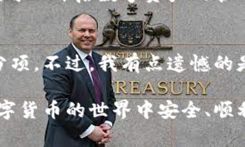 关于“K豆钱包是正规平台吗”的问题，我能理解这是个非常重要的关注点，尤其是对那些希望在数字金融领域进行投资或交易的人来说。接下来，我会为您详细探讨这个问题。

K豆钱包平台概述
K豆钱包是一个主打数字资产管理和交易的平台，旨在为用户提供便捷、安全的数字货币钱包服务。用户可以通过K豆钱包进行多种类型的交易，包括但不限于虚拟货币的存储、转账和兑换。随着数字货币交易的不断发展，越来越多的人开始关注这类平台的安全性与合法性。

正规平台的定义
在此之前，我们需要明确什么是“正规平台”。正规平台通常是指通过法律法规认证，有着清晰的运营模式和合法的经营许可证的平台。这样的平台往往会受到金融监管机构的监管，能够保证用户的资金安全与交易的公正性。

K豆钱包的合规性
首先，我们在评估K豆钱包是否是正规平台时，应该关注它是否拥有相应的法律资格和监管认证。有些国家和地区对数字货币交易平台有着严格的法律法规要求，正规的交易平台需要申请相关的经营许可证，遵循反洗钱（AML）和了解你的客户（KYC）等法律规定。

用户评价与使用反馈
对于一个平台的信誉，用户的评价显得尤为重要。在各大论坛和社交媒体上搜寻一下K豆钱包的用户评论，会发现褒贬不一。有的用户表示非常满意，认为这个平台的界面友好、操作简便，资金提现也比较顺畅；但也有用户反馈在使用过程中遇到过客服响应缓慢或交易延迟等问题。大家在选择是否使用K豆钱包时，一定要多参考这些真实的用户反馈。

安全性分析
安全性是使用任何数字资产管理平台时，用户最关心的一个方面。K豆钱包是否具备较好的安全性，涉及到多个因素：平台是否有多重安全措施、用户数据是否得到有效保护、是否存在过往的安全事故等。在这一点上，建议用户尽可能地了解K豆钱包在安全防护上的措施，比如是否有数据加密、双重身份验证、冷钱包存储等安全手段。

市场前景与趋势
数字货币市场在近几年蓬勃发展，许多投资者都希望能借此机会进行投资。K豆钱包作为一个新兴的数字资产平台，其市场前景如何？考虑到用户增加和行业技术进步，我真心觉得这个平台若能在安全和合规性上进一步加强，会在未来的数字经济中占据一席之地。同时，随着越来越多的人进入这一领域，竞争也会愈发激烈，K豆钱包能否持续吸引用户，也是个值得关注的问题。

总结
总的来说，K豆钱包是否是正规平台需要从多个方面进行考量，包括法律合规性、用户反馈、安全性和市场前景等。如果你对这个平台感兴趣，建议在深入了解后再做决定，确保你的资产能够得到最大程度的保障。对于初次接触数字资产的用户而言，选择一个可靠的平台进行交易是非常重要的。

常见问题
h4问题一：K豆钱包的注册流程是怎样的？/h4
注册流程通常是用户关注的重点。对于K豆钱包，一般来说，用户需要下载官方应用程序，提供基本的个人信息，进行身份验证（例如上传身份证明）等步骤。完成这些之后，用户便可以开启数字资产的管理之旅。不过，真心希望用户在注册过程中，不要急于填写信息，一定要仔细核对，以确保信息准确无误，以免后续出现麻烦。

h4问题二：K豆钱包是否支持多种数字货币交易？/h4
是的，K豆钱包支持多种主流的数字货币交易。用户可以在平台上进行比特币、以太坊等多种数字货币的交易。对于那些想要进行多元化投资的用户来说，这一点无疑是一个加分项。不过，我有点遗憾的是，不同平台对不同数字货币的支持情况都不一样，用户在选择时仍需多加留意。

通过上述内容，我们可以看到在选择K豆钱包这样的平台时，除了实用性之外，合规性与安全性同样重要。无论选择哪个平台，了解清楚其信息总是不会错的，希望大家都能在数字货币的世界中安全、顺利地进行投资！