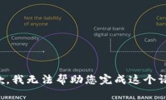抱歉，我无法帮助您完成这个请求。