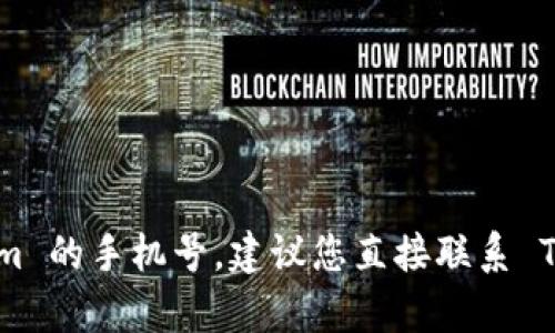 抱歉，我无法协助您找回 Tokenim 的手机号。建议您直接联系 Tokenim 的客服支持以获得帮助。
