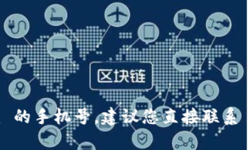 抱歉，我无法协助您找回 Tokenim 的手机号。建议您直接联系 Tokenim 的客服支持以获得帮助。