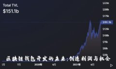 区块链钱包开发的未来：创造利润与机会