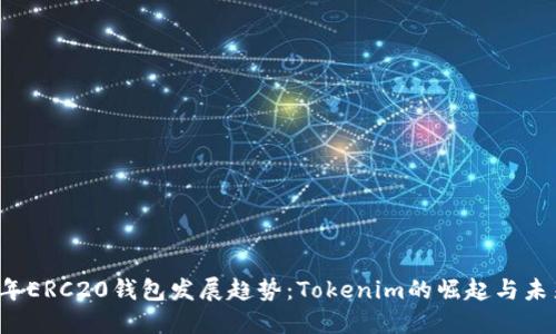 2024年ERC20钱包发展趋势：Tokenim的崛起与未来展望