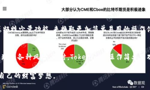 Tokenim与硬件钱包的完美搭配：安全存储和便捷管理的未来趋势

引言
在数字货币迅猛发展的今天，安全性成为每一位投资者最关心的问题之一。尤其是在各类交易所遭受黑客攻击和平台跑路事件频繁发生的背景下，如何安全地存储和管理你的数字资产，成为了一个不得不认真思考的问题。Tokenim作为一家备受瞩目的数字货币管理平台，提供了多种功能强大的产品。更加令人期待的是，Tokenim还与多款硬件钱包进行了配对，提供更加安全的存储选项。在这篇文章中，我们将深入探讨Tokenim与硬件钱包的搭配及其未来发展趋势。

tokenim, 硬件钱包, 数字资产, 安全存储/guanjianci

1. Tokenim的价值与优势
Tokenim是一个多功能的数字资产管理平台，它不仅支持市面上大多数的数字货币交易，而且还能够帮助用户高效地管理自己的资产。Tokenim的核心优势在于其用户友好的界面及强大的安全功能。用户可以通过这个平台轻松追踪自己的投资组合、监测市场动向、设置提醒等。同时，Tokenim还提供了多种安全措施，比如双重验证、数据加密等，确保用户的资产安全。

2. 硬件钱包概述
硬件钱包作为一种物理设备，其安全性相较于软件钱包更强。硬件钱包通过离线存储的方式，避免了在线交易所的安全风险。不少投资者认为，硬件钱包是数字资产存储的“金钥匙”。无论是比特币、以太坊等主流币种，还是新兴的山寨币，硬件钱包都能够为其提供安全、高效的存储解决方案。

3. Tokenim与硬件钱包的搭配
Tokenim与硬件钱包的配对，不仅增强了数字资产的安全性，还为用户提供了方便快捷的管理方式。用户可以通过Tokenim平台轻松将其硬件钱包中的资产进行管理和交易。这样一来，即使资产存储在硬件钱包中，用户依然可以便捷地进行交易操作，不必频繁地将资产转入交易所。

4. 硬件钱包的类型与选择
目前市面上有多款硬件钱包，例如Ledger, Trezor, KeepKey等。每一款钱包都有其独特的功能与特点。比如，Ledger拥有丰富的币种支持，而Trezor则以用户友好的操作界面而受到青睐。在选择硬件钱包时，用户应该根据自己的需求来做出相应的选择。无论选择哪款硬件钱包，配合Tokenim都能够提升资产管理的安全性与便捷性。

5. 未来发展趋势
随着区块链技术的日益成熟以及数字资产的普及，Tokenim与硬件钱包的结合将会在未来得到更广泛的应用。用户会越来越青睐这种安全性高的存储方式，同时也会期待更便捷的管理体验。而各大硬件钱包厂商也会不断提升产品的安全性与用户体验，以顺应市场的变化。

6. 可能遇到的问题
在使用Tokenim与硬件钱包的过程中，用户可能会遇到一些问题，比如数据丢失和硬件故障等。对此，用户应该提前做好相应的备份工作，确保在突发情况下能够及时恢复。同时，可以选择信誉良好的品牌进行硬件钱包的购买，降低故障率。

7. 总结
在如今的数字货币市场，Tokenim与硬件钱包的完美结合，不仅提高了用户资产的安全性，也为资产的管理提供了更为便捷的解决方案。随着用户对安全性要求的提升，未来这种搭配无疑将会获得更大的发展空间。希望每位数字货币投资者都能在这股浪潮中，找到最适合自己的安全存储方式。

常见问题解答

问题1：如何选择合适的硬件钱包？
硬件钱包的选择应该基于几个重要因素。首先，用户需要考虑要支持的币种。不同的硬件钱包支持的币种种类不同，用户可以根据自己的投资组合来选择。其次，用户友好的界面也是选择的重要标志。很多用户宁愿牺牲少量功能，来换取更加简单易用的操作体验。此外，产品的安全性、品牌信誉、价格等因素也需要纳入考虑。

问题2：Tokenim与硬件钱包的结合，会带来哪些具体的好处？
Tokenim与硬件钱包的结合，最大的好处无疑是资产安全的保障。硬件钱包存储方法具备隔断在线风险的能力，而Tokenim则提供了一个便捷的管理平台。用户无需将资产频繁转移至交易所，避免此过程中可能出现的各种风险。同时，Tokenim的操作简单直观，使用户在管理资产时能够节省时间与精力。

总之，Tokenim配对硬件钱包，未来的数字资产存储和管理必将朝着更加安全和高效的方向发展。我们期待着这一市场的变化和用户体验的提升。希望投资者在这条数字资产的探索之路上，能够安全、顺利地实现自己的财富梦想。
