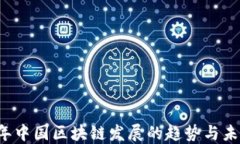 2023年中国区块链发展的趋势与未来展望