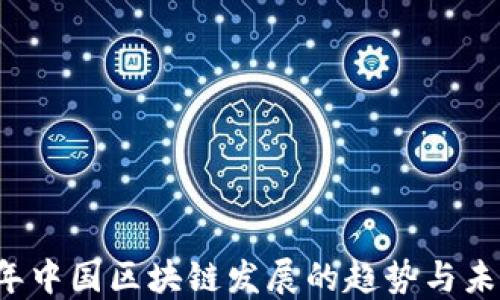 
2023年中国区块链发展的趋势与未来展望