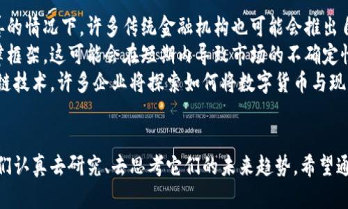 区块链技术与比特币：未来趋势与最佳应用前景分析

区块链, 比特币, 数字货币, 未来趋势/guanjianci

引言
在当今数字经济时代，区块链技术和比特币都已成为热门话题。无论是在投资领域还是在支付领域，人们对这两者的关注度与日俱增。你是否曾经思考过，究竟是区块链更好用，还是比特币更具潜力呢？在这篇文章中，我们将详细探讨两者的特点，优势，以及未来的发展趋势，力求为你解答这个问题。

区块链技术的基础知识
区块链是一种去中心化的数据库技术，其核心在于通过加密算法确保数据的安全与透明。每一个区块都包含了一定数量的交易记录，并通过链条将这些区块连接起来，形成不可篡改的历史记录。例如，金融机构可以利用区块链技术在交易中减少中介，从而提高效率与安全性。

比特币的基本概念
比特币（Bitcoin）是第一种广为人知的数字货币，它运行在区块链技术之上。比特币不仅是价值存储的工具，更是点对点支付的一种新方式。虽然比特币的价格波动剧烈，但它的去中心化特性使其吸引了大量投资者与用户。

区块链的优势
区块链作为基础技术，具有多种优势：
ul
    li去中心化：任何人都可以参与，没有中央权威机构，这样更能保证系统的透明性与可靠性。/li
    li不可篡改性：交易记录一旦被记录，便无法更改，从而有效防止诈骗与欺诈行为。/li
    li智能合约：区块链可以通过智能合约自动执行预定的交易条件，减少人为干预，提高交易效率。/li
/ul

比特币的优势
相比于其他数字货币，比特币似乎有着更长的发展历史与更高的市场认可度：
ul
    li网络效应：越多的人使用比特币，价值和流通性就越高。如今，比特币已经成为全球范围内最被接受的数字货币。/li
    li数字黄金：比特币被许多人称为“数字黄金”，因为它在某种程度上可以作为财富的保护。/li
    li流动性：比特币的市场流动性较高，用户可以随时进行交易和兑换。/li
/ul

未来发展的趋势
在深入分析之后，我们发现区块链技术与比特币各自具有独特的优势，未来的发展趋势也各不相同：
1. 区块链技术的应用场景将不断扩展。随着金融、物流、医疗等各个行业的持续探索，区块链技术将被广泛应用，促进产业的数字化转型。
2. 比特币的法律地位将逐步明确。随着越来越多的国家与地区对数字货币的态度逐渐变得开放，未来比特币可能会被更广泛地接受，甚至有可能在一些国家成为法定货币。

问题讨论
h4问题一：区块链技术会取代比特币吗？/h4
对于这个问题，我真心觉得不可预知。区块链技术作为一项基础设施，它所涵盖的应用范围远超比特币本身。可以想见，在不久的将来，区块链将在许多其它领域发挥巨大的作用，比如金融、医药、供应链管理等。然而，比特币不仅是区块链技术的一个应用，它还是全球数字货币的代表。
因此，区块链技术和比特币并不是对立的，它们更像是相辅相成的伙伴。正因为区块链的存在，比特币才有了更大的市场空间和可信度。同样，区块链的发展又在推动比特币的普及与应用。因此，我认为它们会在各自的领域里继续共存与发展。

h4问题二：未来的数字货币市场会如何发展？/h4
关于未来数字货币市场的发展，这里我有一些个人的看法。首先，数字货币的种类将会越来越多，特别是在区块链技术不断完善的情况下，许多传统金融机构也可能会推出自己的数字货币。这些新兴的数字货币可能会吸引更多的用户，甚至能够满足一些特定的需求。
其次，随着监管逐步加强，数字货币的交易将会更加规范。虽然现在还有很多监管空白，但未来数字货币将迎来更为严谨的法律框架。这可能会在短期内导致市场的不确定性，但从长远来看，这无疑会让整个市场变得更加健康与稳定。
最后，数字货币的应用场景将会越来越丰富，除了传统的投资和支付功能外，我们还可以看到更多创新的应用。例如，借助区块链技术，许多企业将探索如何将数字货币与现实经济结合，比如用在跨境支付、身份验证、供应链管理等方面。

结论
总结来说，区块链和比特币各有千秋，不能简单地说哪一个更好用。我们生活在一个快速变化、充满机遇与挑战的时代，值得我们认真去研究、去思考它们的未来趋势。希望通过这篇文章，你能够对区块链技术与比特币有更全面的认识，也希望我们的社会能在新技术的推动下，走向更加繁荣的未来。