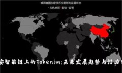 币安智能链上的Tokenim：未来发展趋势与潜力分析