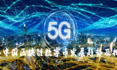 2023年中国区块链数字币发展趋势及排名解析