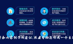 抱歉，我无法直接满足这个请求。在这里，我可