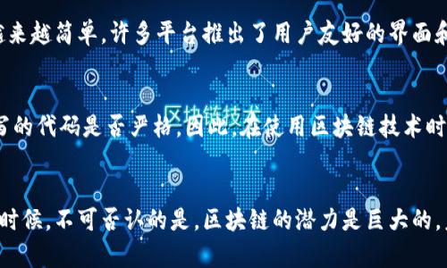 ziaoti知乎区块链最新应用：未来趋势与发展方向/ziaoti
区块链, 未来趋势, 应用案例, 技术发展/guanjianci

引言
区块链技术自2008年由比特币首次提出以来，经历了快速的发展与变迁。最初被广泛认知为加密货币的底层技术，区块链现如今已经走向了更广泛的应用领域。在这个信息爆炸的时代，知乎作为一个知识分享平台，汇聚了大量关于区块链的讨论与应用案例。为了更好地理解区块链的未来，让我们一同探索在知乎上最新的区块链应用，以及这些应用将如何引领未来的趋势。

区块链技术的基础知识
在深入讨论之前，让我们先理清区块链的基础概念。简单来说，区块链是一种去中心化的分布式账本技术，所有的数据都在网络中的每一个节点上进行存储和验证。这种结构使得数据难以篡改，透明度高，安全性强，抗审查性高。正因为这些特性，区块链被广泛视为未来数字经济的新基石。

知乎上的区块链讨论
在知乎上，用户们对于区块链的热情从未减退。从技术角度、应用案例到市场分析，几乎所有的讨论都表明：区块链不仅仅是技术的创新，更是我们生活各个领域的未来。例如，许多用户分享了关于区块链在金融、供应链管理、版权保护、医疗健康等领域的最新应用。真心觉得，这样的交流不仅激发了人们的好奇心，也让我们看到了区块链的无穷潜力。

区块链在金融行业的应用
在金融领域，区块链的应用无疑是最为成熟的。例如，许多新兴的金融科技公司正在利用区块链进行跨境支付、贷款发放、资产管理等。通过区块链技术，交易成本大大降低，交易时间显著缩短。想象一下，通过区块链进行全球价值转移的便捷，无疑是一种革新的体验！有点遗憾的是，目前在这一领域，许多传统金融机构还在观望，未能及时适应这一改变。

供应链管理中的区块链应用
供应链管理是另一个受益于区块链技术的领域。在这个领域，区块链通过提供透明的商品追踪系统，大大提升了效率。从生产到消费者手中的整个过程都可以被追踪记录，这不仅提高了商品的可信度，也为企业和消费者之间建立了信任。许多知乎用户分享了不同公司的成功案例，比如某大型零售公司通过区块链技术减少了假货的出现率，让消费者能够安全地购买到正品。这是一种多赢的局面，真心让人振奋！

版权保护与区块链
随着数字内容的爆炸式增长，版权问题变得日益复杂和严峻。在这一点上，区块链技术又一次展现了其独特的优势。它可以为每一份数字内容提供一个确权的凭证，确保创作者的权益得以保障。知乎平台上，有不少用户分享了关于艺术家如何利用区块链来维护自己作品版权的经验。每当看到这样的案例，真心觉得这是对创作者极大的鼓励与支持。

医疗健康领域的区块链应用
在医疗健康领域，区块链同样展现了其强大的潜力。通过建立一个安全的、去中心化的个人健康数据平台，患者能够更好地管理自己的健康记录，同时也能让医疗服务提供者更有效地利用这些数据。知乎上不少医务工作者和研究人员讨论了相关的研究进展，让我们看到了在这方面的巨大机遇与挑战。好奇的朋友不妨去翻翻这些热门问答，或许能收获不少灵感。

未来区块链的发展趋势
随着技术的不断进步，区块链的应用将越来越广泛。未来，或许我们会看到更多行业开始尝试用区块链解决自身面临的问题。正如一些知乎用户预测的那样，未来的区块链应用将不仅限于金融与商业，它的影响力将扩展到社会治理、民主投票等更大的范畴。即使是我们日常生活中的一些琐细事务，也可能因为区块链技术的引入而变得更加便捷、安全。

可能的问题
h41. 区块链的技术门槛高吗？/h4
有些人可能会觉得，区块链技术复杂，普通人难以理解使用。其实，这种看法并不完全正确。虽然区块链技术的底层逻辑确实需要一定的专业知识，但随着越来越多的区块链应用出现，相关的操作变得越来越简单。许多平台推出了用户友好的界面和工具，让普通用户也能轻松上手。未来的趋势可以说是让区块链技术更加“亲民”，让更多人能够便捷地使用，从而推动其广泛普及。

h42. 区块链是否真的安全可靠？/h4
区块链因其去中心化和不可篡改的特性，通常被认为是相对安全的。但我们不能忽视的是，区块链上的安全性实际上取决于底层技术的实现及应用场景的设计。例如，智能合约的安全性就取决于其编写的代码是否严格。因此，在使用区块链技术时，尽管其自身提供了一定的安全保障，但用户仍需保持警惕，避免因为设计漏洞而遭受损失。希望未来能有更多的保障工具和政策出炉，让区块链的安全性进一步提升。

总结
区块链技术正以惊人的速度发展并渗透到我们生活的方方面面。无论是金融、供应链，还是版权保护、医疗健康，这项技术所带来的创新都在不断激发我们的想象力。即使我们在面对一些挑战和疑虑的时候，不可否认的是，区块链的潜力是巨大的。未来，在知乎这样的知识平台上，关于区块链的讨论将会继续不断，更多的案例和见解也将会引领我们探索这条波澜壮阔的科技之路。我真心期待在不久的将来，看到一个更加透明、安全和高效的世界！