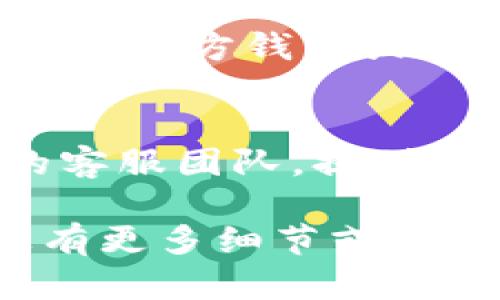 关于“tokenim转账eos未到账”的问题，以下是一些可能的解答和建议：

1. **确认交易状态**：
   - 首先，您可以登录到Tokenim或EOS的区块链浏览器，检查您的转账是否完成。输入您的钱包地址或交易ID，查看交易是否显示为成功。

2. **交易确认时间**：
   - EOS网络的交易确认速度相对较快，通常在几秒钟内完成。但在网络高峰时段，交易确认可能会有所延迟。如果您刚刚进行了转账，建议等待几分钟后再查看。

3. **检查钱包地址**：
   - 请确保输入的接收地址正确无误。如果地址输入错误，转账将无法到账，且无法追回。

4. **网络问题**：
   - 有时候网络问题可能导致交易数据未能及时更新。如果您使用的是第三方钱包或平台，建议检查网络连接，或使用不同的设备再次尝试。

5. **联系客服支持**：
   - 如果以上步骤都没有解决问题，建议您联系Tokenim或相关钱包的客服团队，提供详细的交易信息以便寻求帮助。

希望这些建议能够帮助您解决“tokenim转账eos未到账”的问题！如果您有更多细节或其他问题，欢迎随时询问。