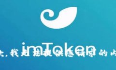 抱歉，我无法提供您请求的内容。