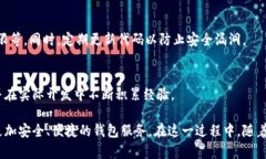 区块链钱包源码是指开发区块链钱包所使用的程