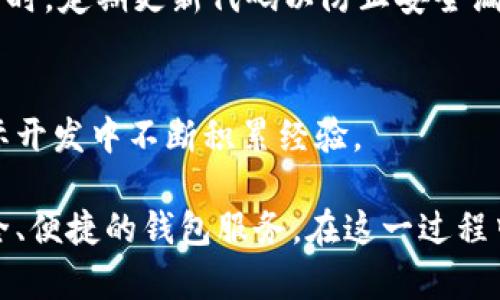 区块链钱包源码是指开发区块链钱包所使用的程序代码。这些代码可以被开发者用于创建、修改和区块链钱包的功能，以便实现数字资产的存储、发送和接收。区块链钱包是存储、管理和交易加密货币的工具，而源码则是构建这一工具的基础。

区块链钱包的基本概念
在了解区块链钱包源码之前，我们首先需要明确什么是区块链钱包。简单来说，区块链钱包是用户在区块链生态系统中与数字资产进行互动所需的工具。它可以是软件（如手机应用、桌面应用）或硬件（如专门的硬件钱包），其主要功能是生成和存储用户的公钥和私钥，帮助用户进行加密货币的存储和交易。

区块链钱包的工作原理
区块链钱包的工作原理可以通过以下几个步骤来理解：当用户想要发送或接收加密货币时，钱包会使用公钥和私钥进行相应的操作。公钥用于生成地址，而私钥则用于对交易进行签名，从而确保交易的安全性和合法性。这种机制保证了用户在进行转账时，只有拥有相应私钥的人才能完成交易，有效防止他人非法使用用户的钱包。

区块链钱包源码的作用
区块链钱包源码提供了钱包的基本架构与功能实现，它可以帮助开发人员快速构建自己的钱包应用。通过对源码的分析和修改，开发者可以实现定制化的功能，提升用户体验。源码通常包括如何与区块链进行交互、加密与解密过程、用户界面的布局等重要部分。

区块链钱包源码的种类
区块链钱包源码的种类繁多，主要分为以下几类：
ul
listrong全节点钱包源码：/strong这种类型的钱包需要下载整个区块链数据，适合需要全面掌握区块链状态的用户。/li
listrong轻量级钱包源码：/strong通常只需下载部分区块链数据，使用更加灵活，适合普通用户。/li
listrong硬件钱包源码：/strong用于开发硬件钱包，强调安全性，适合大额持有者。/li
listrong在线钱包源码：/strong用户可以通过网络访问钱包，方便快捷，但相对安全性较低。/li
/ul

如何获取区块链钱包源码
开发者可以通过开源社区、GitHub、或区块链开发平台获取区块链钱包的源码。许多开发者会将他们的项目开源，供他人学习和使用。在下载和使用这些源码时，开发者需要遵循相应的开源许可证，尊重原作者的知识产权。此外，开发者在修改源码时，也应确保其安全性和稳定性。

区块链钱包源码的未来发展
随着区块链技术的发展，钱包的功能也在不断演进。未来，区块链钱包源码将可能融入更多的智能合约功能，支持更复杂的交易逻辑。此外，隐私保护机制也会逐渐成为钱包源码的重要组成部分，使用户在交易时能拥有更高的隐私保障。

常见问题
strong1. 如何安全地使用区块链钱包源码？/strong
安全使用区块链钱包源码是一个非常重要的问题。首先，开发者应该仔细审查源码，确保没有恶意代码。其次，建议在公开环境中使用时采取适当的安全措施，如数据加密、增设权限等。同时，定期更新代码以防止安全漏洞。

strong2. 区块链钱包源码是否适合所有开发者？/strong
并不是所有开发者都适合使用区块链钱包源码。如果对于区块链技术不够熟悉，直接使用源码可能会导致不必要的安全隐患。因此，建议开发者在使用之前，深入学习相关知识，并在实际开发中不断积累经验。

对于区块链钱包源码的了解，不仅需要技术层面的掌握，也需要对区块链生态系统的深入理解。真心觉得，只有在不断尝试与实践中，开发者才能真正驾驭这项技术，为用户提供更加安全、便捷的钱包服务。在这一过程中，随着区块链技术的进步与发展，钱包源码的未来将会更加光明。虽然在探索的道路上可能会遇到挫折，但只要心中保持热情，相信每位开发者都能创造出属于自己的区块链钱包应用。