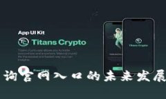 区块链查询官网入口的未来发展趋势解析