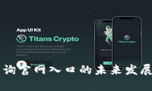 区块链查询官网入口的未来发展趋势解析