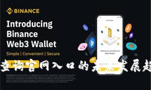 区块链查询官网入口的未来发展趋势解析