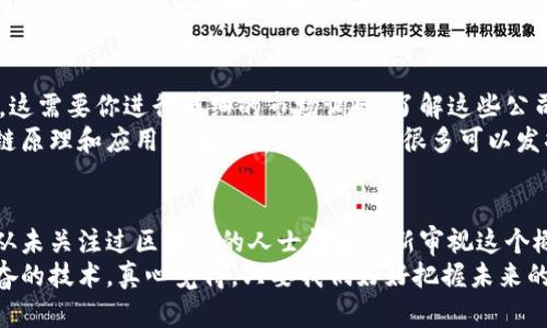 区块链不等于币圈投资：深度解析区块链的未来趋势与发展

区块链, 投资, 加密货币, 技术创新/guanjianci

引言
近年来，区块链技术的迅速发展引发了全球范围内的广泛关注，甚至被誉为“颠覆传统”的技术。然而，很多人仍然将区块链与加密货币、币圈投资混为一谈，认为它们是同一个概念。在我看来，这种看法是片面的，真心觉得区块链的潜力远超出投资领域的想象。本文将深入探讨区块链的真正面貌，以及其未来的发展趋势。

区块链的基本概念
区块链是一种去中心化的分布式账本技术，这意味着信息不是存储在单一的中心化服务器上，而是分布在整个网络中。每一个区块都包含了一定数量的交易数据，并与前一个区块通过加密方式连接成链，从而形成一个透明且不可篡改的记录。区块链的设计保证了数据的安全性和可靠性，这也是它受到广泛关注的原因之一。

区块链技术的应用场景
区块链的应用不仅限于加密货币，还涵盖了多个领域。比如：
ul
listrong供应链管理：/strong通过区块链技术，可以跟踪产品从生产到销售的每一个环节，提高透明度并防止伪造品的出现。/li
listrong数字身份：/strong区块链能够为个人创造一个安全的数字身份，增强网上交易的信任度。/li
listrong智能合约：/strong区块链上的智能合约可以自动执行合约条款，减少人为操作所带来的风险。/li
listrong医疗数据管理：/strong医学记录能够在患者、医生和医院之间安全共享，提高诊疗效率。/li
/ul

币圈投资的优势与劣势
虽然币圈投资在短时间内能够带来丰厚的利益，但它也伴随着巨大的风险。我们来看看这个领域的优势与劣势：
h4优势/h4
ul
listrong高回报：/strong一些投资者在短时间内能够获得极大的高收益，这吸引了大量资金进入这一市场。/li
listrong流动性强：/strong加密货币市场的流动性相对较高，投资者可以随时买入或卖出他们的资产。/li
/ul
h4劣势/h4
ul
listrong市场波动大：/strong加密货币市场的价格波动剧烈，可能会导致投资者在短时间内遭受重大损失。/li
listrong监管风险：/strong虽然区块链技术本身是去中心化的，但各国对加密货币的监管政策还在不断变化，给投资带来了不确定性。/li
/ul

区块链的未来趋势
展望未来，区块链的发展趋势将呈现几个方向：
h41. 绿色区块链/h4
随着全球对环保的重视，绿色区块链技术将会成为未来的重要趋势。许多项目正在致力于降低区块链运作时消耗的能源，让区块链也能为可持续发展作出贡献。

h42. 互操作性/h4
未来的区块链网络将更加注重跨链技术，促进不同区块链之间进行互操作，达到资源共享和价值传递的目标。

h43. 监管合规/h4
随着各国政府对区块链的监管政策逐步完善，区块链技术将越来越多地与法律法规相结合，这样可以提高市场的信任度与安全性。

h44. 社会影响力/h4
区块链不仅是技术创新，还将影响社会结构。在众多行业中推行区块链有助于提升透明度和人们的信任度，从而实现更广泛的社会变革。

常见问题解析
h4问题一：区块链是否在取代传统金融系统？/h4
这是一个非常复杂的问题，真心觉得区块链技术确实在逐步推动金融系统的变革，但取代传统金融系统是不现实的。传统金融在经过多年发展后，已经建立起一套完善的信任机制和法律保障，这是区块链技术所无法轻易取代的。
然而，已有许多金融机构选择与区块链技术相结合，进行创新。例如，许多银行开始实施区块链技术进行清算与结算，提升交易效率。未来，我们也许可以期待区块链和传统金融的深度融合，而不是简单的取代关系。

h4问题二：如何投资区块链项目而不涉及币圈？/h4
如果你想投资区块链项目而不愿意参与币圈，完全可以考虑一些已经使用区块链技术的企业，或者直接投资于涉及区块链技术的初创公司。这需要你进行详细的市场调研，了解这些公司的商业模式、技术背景以及市场前景。
此外，科研机构和一些大型企业也在探索如何利用区块链技术来改善其业务流程，你在这方面的投资机会也会越来越多。真心觉得，在区块链原理和应用广泛理解之下，还有很多可以发掘的投资机会。

结语
综上所述，区块链远比加密货币投资拥有更广阔的未来和潜力。随着技术的不断发展，区块链在社会各个领域都可能带来深远的影响。希望从未关注过区块链的人士能够重新审视这个概念，了解它的真正含义。虽然币圈的诱惑巨大，但我们更需关注技术本身的创新与变革。
未来，区块链必将成为推动社会进步的重要力量，而不仅仅是一个金融投资的工具。每一位关心时代发展的你，都需要深入了解这一令人振奋的技术。真心觉得，只要我们好好把握未来的科技脉搏，就一定能在这个不断变化的世界中找到属于自己的机遇。