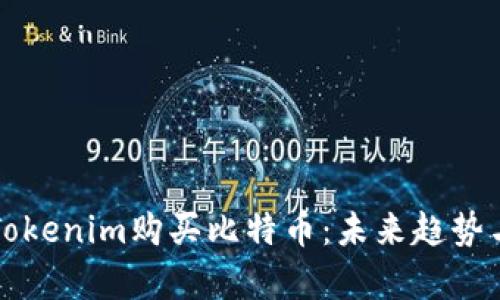 如何通过Tokenim购买比特币：未来趋势与发展解析