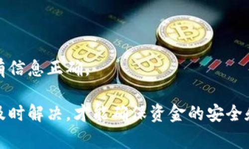 在使用Tokenim将资金转移至火币时，如果出现“找不到钱包”的提示，通常可能由以下几个原因导致：

1. 确认地址正确性
在进行任何加密货币的转移时，确保你输入的接收地址是完全正确的。一个字母或数字的错误，都会导致找不到钱包的信息出现。在火币平台上，生成的地址通常是用户专有的，请再次确认输入的地址没有任何拼写错误。

2. 检查网络状态
有时网络连接不稳定会导致无法确认转账。例如，Tokenim与火币之间的网络延迟可能会出现问题。请确保你的网络连接良好，并尝试重新发送交易。

3. 钱包兼容性
并不是所有的钱包都支持所有的代币。如果Tokenim中的某个特定代币不被火币所支持，也可能会导致找不到钱包。建议在转账前检查火币官方支持的代币类型。

4. 交易限制或维护
有时火币平台会进行系统维护或调整，这可能会暂时影响转账功能。可以访问火币的官网或社交媒体，查看是否有相关公告。

解决方法
1. 仔细核对转账地址，确保输入无误。br
2. 确认网络连接正常后再次尝试。br
3. 检查所转代币是否为火币所支持。br
4. 如果仍然无法解决，建议联系Tokenim或火币客服，获取更详细的帮助。

常见问题
1. 为什么我的转账会延迟？br
有时区块链网络会拥堵，导致交易确认时间延迟。可以在区块链浏览器上查看当前状态。

2. 我可以撤回转账吗？br
一旦交易被广播到区块链上，通常是不可撤回的。这意味着在发起转账前需格外小心，确保所有信息正确。

如果你在操作中遇到任何其他问题，真心觉得寻求专业的技术支持是明智的选择，不要犹豫，及时解决，才能确保资金的安全和顺利操作。