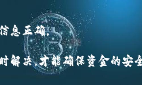 在使用Tokenim将资金转移至火币时，如果出现“找不到钱包”的提示，通常可能由以下几个原因导致：

1. 确认地址正确性
在进行任何加密货币的转移时，确保你输入的接收地址是完全正确的。一个字母或数字的错误，都会导致找不到钱包的信息出现。在火币平台上，生成的地址通常是用户专有的，请再次确认输入的地址没有任何拼写错误。

2. 检查网络状态
有时网络连接不稳定会导致无法确认转账。例如，Tokenim与火币之间的网络延迟可能会出现问题。请确保你的网络连接良好，并尝试重新发送交易。

3. 钱包兼容性
并不是所有的钱包都支持所有的代币。如果Tokenim中的某个特定代币不被火币所支持，也可能会导致找不到钱包。建议在转账前检查火币官方支持的代币类型。

4. 交易限制或维护
有时火币平台会进行系统维护或调整，这可能会暂时影响转账功能。可以访问火币的官网或社交媒体，查看是否有相关公告。

解决方法
1. 仔细核对转账地址，确保输入无误。br
2. 确认网络连接正常后再次尝试。br
3. 检查所转代币是否为火币所支持。br
4. 如果仍然无法解决，建议联系Tokenim或火币客服，获取更详细的帮助。

常见问题
1. 为什么我的转账会延迟？br
有时区块链网络会拥堵，导致交易确认时间延迟。可以在区块链浏览器上查看当前状态。

2. 我可以撤回转账吗？br
一旦交易被广播到区块链上，通常是不可撤回的。这意味着在发起转账前需格外小心，确保所有信息正确。

如果你在操作中遇到任何其他问题，真心觉得寻求专业的技术支持是明智的选择，不要犹豫，及时解决，才能确保资金的安全和顺利操作。