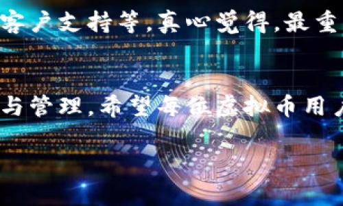 在开通虚拟币手机钱包时，确实有可能遇到各种各样的问题。下面我们将对此进行深入探讨，分析可能的原因以及解决方案。

一、虚拟币手机钱包的基本概念
虚拟币手机钱包是一种方便用户存储和管理加密货币的应用程序。这类钱包可以让用户轻松地发送、接收和查看其数字资产。随着区块链技术的发展，越来越多的人开始使用虚拟币进行投资和交易，因此一个安全、易用的手机钱包显得尤为重要。

二、开通虚拟币手机钱包的步骤
通常，要开通一个虚拟币手机钱包，需要经过以下几个步骤：
ol
    li下载官方钱包应用/li
    li注册账号并填写相关信息/li
    li设置密码或PIN码以增强安全性/li
    li完成身份验证（如KYC）/li
    li生成和备份助记词或私钥/li
/ol

三、开通失败的常见原因
然而，开通虚拟币钱包的过程中，用户可能会遇到各种问题，导致无法顺利完成开通。以下是一些常见的原因：

h41. 网络问题/h4
许多用户在尝试开通虚拟钱包时，常常遇到网络连接不稳定的问题，导致无法下载应用或完成注册流程。真心觉得，稳定的网络环境是成功开通钱包的基础。

h42. 版本不兼容/h4
如果你使用的手机系统版本过旧，可能会导致钱包应用无法正常使用。这时，建议更新手机系统或下载适合你设备的版本。

h43. 身份验证失败/h4
在一些钱包中，KYC（Know Your Customer）身份验证是强制性步骤。如果你的身份信息填写不正确，或者银行账号与身份证信息不匹配，那么就会导致开通失败。有些人可能觉得这个过程繁琐，但为了安全性，还是需要遵守相关规定。

h44. 应用程序问题/h4
虽然大部分钱包应用都会经过严格的测试，但偶尔还是保留一些 bug。应用程序崩溃、多次重试后仍然无法登录等问题，真的让用户头疼不已。

四、解决方案
如果你在开通虚拟币手机钱包时遇到上述问题，以下是一些可行的解决方案：

h41. 检查网络连接/h4
确保你的手机网络稳定，可以选择更换网络环境或尝试不同的 WiFi。很遗憾，有时候只是一个简单的网络问题却可能让你多出不少烦恼。

h42. 更新应用程序/h4
确保你下载的是最新版本的钱包应用，可以通过官方渠道更新，避免因软件老旧造成的兼容性问题。

h43. 重试身份验证/h4
仔细核对你的信息，确认无误后再次提交身份验证。如果还是不行，可以联系钱包的客服，获取更多帮助。

h44. 尝试其他钱包应用/h4
如果实在无法解决问题，不妨尝试其他品牌的虚拟币手机钱包，有些钱包可能在某些地区具有更好的兼容性和用户体验。

五、使用虚拟币手机钱包的注意事项
在成功开通虚拟币手机钱包之后，用户也需要注意一些安全措施，以保护自己的资产：

h41. 备份助记词和私钥/h4
开通钱包时，你会被要求保存助记词和私钥。这些信息至关重要，若丢失可能导致无法恢复钱包。因此，务必妥善存放，避免泄露给他人。

h42. 启用双重认证/h4
为了增强安全性，建议开启双重认证功能。这是一种额外的安全保障，即使密码被盗也能做到防护。

h43. 定期检查账户活动/h4
保持警惕，时常查看账户的活动记录，若发现异常，要及时处理。

六、可能的相关问题

h41. 如果我忘记了钱包密码，我该怎么办？/h4
忘记钱包密码是一个令人感到无奈的事情。大部分虚拟币钱包都提供密码重置或恢复功能，但这通常需要通过助记词或私钥来验证身份。所以在使用钱包的过程中，一定要妥善保管好相关信息。有点遗憾的是，如果连助记词和私钥也丢失了，通常钱包内的资产是无法找回的。因此，建议用户在设定密码时，要选择易记但又有一定复杂性的密码，并确保任何时候都有备份方案。

h42. 如何选择适合自己的虚拟币手机钱包？/h4
选择合适的虚拟币手机钱包并不容易，用户应根据自身需求进行评估。可以考虑一些关键因素，如钱包的类型（冷钱包还是热钱包）、支持的币种、手续费、用户界面友好度以及客户支持等。真心觉得，最重要的是选择信誉良好的品牌，安全性和用户口碑往往能反映出一个钱包的真正价值。

总结
开通虚拟币手机钱包的过程中，可能会遇到种种问题，但通过了解这些问题的起因，可以更有效地进行解决。一次顺利的开通，不仅仅是顺畅的使用体验，更关乎到资产的安全与管理。希望每位虚拟币用户都能找到适合自己的钱包，并保护好自己的财富。

通过以上的内容，相信大家对虚拟币手机钱包的一些常见问题及其解决方法都有了更深入的了解。希望能帮助到有需要的用户！