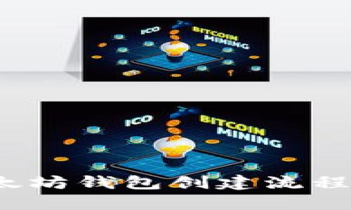 2024年以太坊钱包创建流程趋势与发展