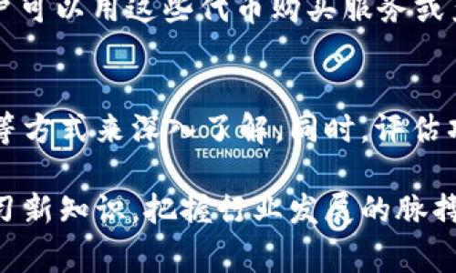 发币类区块链，通常指的是通过区块链技术发行数字货币或代币的系统。这些代币可以代表资产、权益或者其他价值，也可以用作交换媒介，通常在一个去中心化的网络中进行交易和管理。以下是对发币类区块链的详细介绍。

发币类区块链的基本概念

发币类区块链是一个通过区块链技术创建和管理数字资产的框架。这些数字资产可以是加密货币（如比特币、以太坊）或是其他类型的代币。这些代币通常是通过特定的协议和智能合约来创建的，确保它们的发行、交易和管理在一个安全、透明的环境中进行。

发币的流程和机制

在这个过程中，通常会涉及几个重要的步骤和机制：

ol
    listrong定义目标/strong: 团队或组织首先需要定义他们发币的目的，可能是为了筹集资金、提供服务或创建社区。/li
    listrong选择区块链平台/strong: 选择合适的区块链平台是非常重要的，比如以太坊、EOS或者自己的区块链网络。/li
    listrong智能合约的设计/strong: 通过编写智能合约来定义代币的属性和发行规则，比如总量、持有者权益等。/li
    listrong进行发行/strong: 通过首次代币发行（ICO）、初始交易所发行（IEO）等方式向市场推出代币。/li
    listrong市场交易/strong: 一旦代币发行，用户可以在交易所进行买卖。/li
/ol

发币类区块链的优势

发币类区块链提供了多种优势，吸引了众多项目和企业的关注：

ul
    listrong去中心化/strong: 通过区块链技术，实现去中心化的管理，减少中心化机构的干预。/li
    listrong透明性/strong: 交易记录在链上公开透明，任何人都可以查阅，增加了信任度。/li
    listrong安全性/strong: 采用加密技术，资产更为安全，防范恶意攻击。/li
    listrong全球性/strong: 不受地域限制，任何人都可以参与，无需依赖传统金融系统。/li
/ul

发币类区块链的挑战

尽管发币类区块链有许多优势，但同样也面临着若干挑战：

ul
    listrong监管风险/strong: 不同国家和地区对于加密货币的监管政策差异较大，可能会影响代币的流通和合法性。/li
    listrong技术复杂性/strong: 对于不熟悉区块链技术的用户来说，参与发币过程可能会比较复杂和困难。/li
    listrong市场波动性/strong: 加密货币市场价格波动较大，投资风险较高。/li
/ul

未来趋势和发展

随着区块链技术的不断发展，发币类区块链也将迎来新的趋势和变化，比如：

ol
    listrong跨链技术的应用/strong: 未来可能会出现更多的跨链协议，允许不同区块链之间的代币互通。/li
    listrong合规化的发展/strong: 随着监管的逐步明确，合规化的发币项目将更受欢迎，吸引更多传统投资者参与。/li
    listrongDeFi和NFT的结合/strong: Decentralized Finance（去中心化金融）和Non-Fungible Token（非同质化代币）将与发币类区块链进一步融合，创造新的应用场景。/li
/ol

常见问题解答

h41. 发币类区块链的代币有什么实际用途？/h4
很多人可能会有这样的疑问，代币的实际用途是什么呢？其实，代币除了可以用作交易媒介，其它用途也非常广泛。例如，一些代币可以用作平台内支付工具，用户可以用这些代币购买服务或产品；还有一些代币代表着某种权益，比如投票权、分红权等。此外，代币还可以在去中心化金融（DeFi）生态系统中用于质押和借贷等操作，真正为用户带来价值。

h42. 如何在发币类区块链中选择合适的投资项目？/h4
选择合适的投资项目很重要，我真心觉得，投资者应该关注项目团队的背景、技术实力以及市场需求等多方面因素。可以通过查看项目的白皮书、参与社区讨论等方式来深入了解。同时，评估项目的市场竞争力、用户接受度等也是必不可少的。选择一个有潜力、有实际应用场景的项目，才能为你的投资带来更高的回报。

总之，发币类区块链为数字资产的创造与管理开辟了新的可能性，推动着全球金融体系的变革。尽管面临一些挑战，但未来仍然充满希望。希望大家能够不断学习新知识，把握行业发展的脉搏，一起迎接区块链时代的到来。