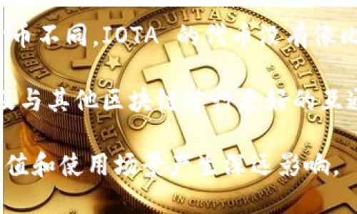 IOTA 是一种针对物联网（IoT）的区块链技术，它并不完全依赖于传统的区块链架构，而是采用了一种叫做 Tangle 的技术架构。在这个架构中，每一个交易都是一个新的节点，而不是通过挖矿所产生的区块来确认交易。IOTA 的设计旨在让物联网设备能够轻松且低成本地进行交易。

关于 IOTA 是否发币的问题，实际上，IOTA 早在2015年通过首次代币发行（ICO）发放了其加密货币 MIOTA。与大多数数字货币不同，IOTA 的代币没有像比特币那样的总量上限，而它们的供应是动态的，基于网络的使用情况。 

但随着时间的推移，IOTA 的发展进程和其代币的实际使用情况有所变化。例如，IOTA 的团队一直在努力实现网络的升级，以及与其他区块链进行更好的互通，因此可能会对 MIOTA 的使用和流通产生进一步的影响。

所以，如果你在询问 IOTA 是否“发币”的话，答案是肯定的。至于未来的发展，IOTA 的技术进步和社区参与可能会对该币的价值和使用场景产生深远影响。