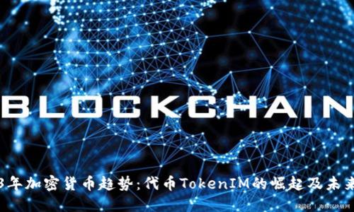 2023年加密货币趋势：代币TokenIM的崛起及未来展望
