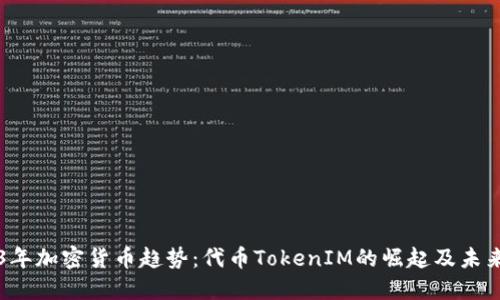2023年加密货币趋势：代币TokenIM的崛起及未来展望