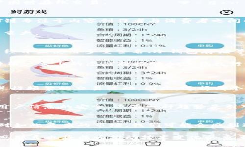 tiaoti加密钱包E链与T链的未来发展趋势分析/tiaoti
加密钱包, E链, T链, 未来发展/guanjianci

引言
在数字货币迅速发展的今天，投资者对加密钱包的需求与日俱增。无论是E链还是T链，这两种加密钱包正以不同的方式满足用户的需求。作为一名对区块链技术充满热情的人，我真心觉得深入探讨E链与T链的未来发展趋势，能够更好地帮助用户在这个瞬息万变的市场中做出明智的选择。

什么是E链和T链
E链和T链是当前市场上主要的两种加密钱包技术，虽然它们的功能都是为了更好地存储、管理和交易数字货币，但两者在技术实现、用户体验和安全性等方面存在一些显著的差异。

E链的特点与优势
E链（Ethereum链）是基于以太坊平台所构建的加密钱包，其引入了智能合约技术，使得用户能够在区块链上执行自动化的交易过程。这样的设计使得E链在多种应用场景中趋于灵活性，尤其在去中心化金融（DeFi）和NFT（非同质化代币）领域表现得尤为突出。

未来，E链的主要发展方向将包括更快的交易速度、更低的成本及更高的安全性。随着以太坊2.0的推进，E链的可扩展性将大大提高，能支持更多的用户同时在线交易。

T链的特点与优势
T链（Tron链）则是另一种推动去中心化应用（DApp）发展的加密钱包。T链以其高吞吐量、高并发性和低交易费用著称，适合进行大规模的转账与交易。T链专注于内容创作者与消费者之间的直接互动，使得这一平台可以满足更多用户的需求。

展望未来，T链将继续致力于其系统架构，并加强与传统行业的结合，真正实现“无缝”对接。这对于那些希望进入区块链世界的传统企业来说，显得意义重大。

安全性与用户体验的未来
在加密钱包领域，无论是E链还是T链，安全性始终是用户关注的重点。随着网络攻击越来越聪明，钱包的安全防护措施也需不断升级。现在，有些钱包已经开始使用多重签名、冷钱包存储等技术来保障用户资产的安全。

未来，加密钱包的用户体验也会得到改善。为了让更多用户能够轻松使用加密钱包，越来越多的开发者在设计界面时开始考虑用户的反馈与建议。这种用户至上的态度将推动加密钱包行业向更友好的方向发展。

可能相关的问题
1. E链与T链哪个更适合普通用户？
对于普通用户来说，E链和T链各有千秋。E链因其广泛的应用场景，适合那些希望参与DeFi和NFT的用户。而T链由于其低交易费用与高速度，更加适合进行频繁的交易活动。因此，选择哪个钱包取决于用户的使用需求和个人偏好。

2. 加密钱包的安全性将如何提升？
提升安全性的方法有很多。电子钱包开发者正在探索利用区块链的去中心化特性，减少单点失败的风险；同时，密码技术也在不断更新与升级，以确保用户信息的安全。还有一种趋势是引入生物识别技术，比如指纹与面部识别，让用户在便利性与安全性之间找到一个完美的平衡点。

结论
总的来说，E链和T链各自具备优势和劣势，在未来的发展中，只要我们能跟上技术进步的步伐，就一定能够找到最适合自己的加密钱包。虽然有时候面对如此复杂的市场，我们可能会感到迷茫，但我们始终相信，科技的迅速发展会为我们的生活带来更多便利。在这个日新月异的加密世界中，愿每个用户都能找到属于自己的那一片天地。 

在未来的日子里，我们期待看到E链与T链的更多创新，相信通过不断探索，我们会迎来更加美好的数字货币时代。在这个过程中，真实的用户需求与情感联系也将成为推动技术变化的重要力量。