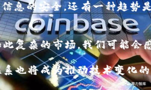 tiaoti加密钱包E链与T链的未来发展趋势分析/tiaoti
加密钱包, E链, T链, 未来发展/guanjianci

引言
在数字货币迅速发展的今天，投资者对加密钱包的需求与日俱增。无论是E链还是T链，这两种加密钱包正以不同的方式满足用户的需求。作为一名对区块链技术充满热情的人，我真心觉得深入探讨E链与T链的未来发展趋势，能够更好地帮助用户在这个瞬息万变的市场中做出明智的选择。

什么是E链和T链
E链和T链是当前市场上主要的两种加密钱包技术，虽然它们的功能都是为了更好地存储、管理和交易数字货币，但两者在技术实现、用户体验和安全性等方面存在一些显著的差异。

E链的特点与优势
E链（Ethereum链）是基于以太坊平台所构建的加密钱包，其引入了智能合约技术，使得用户能够在区块链上执行自动化的交易过程。这样的设计使得E链在多种应用场景中趋于灵活性，尤其在去中心化金融（DeFi）和NFT（非同质化代币）领域表现得尤为突出。

未来，E链的主要发展方向将包括更快的交易速度、更低的成本及更高的安全性。随着以太坊2.0的推进，E链的可扩展性将大大提高，能支持更多的用户同时在线交易。

T链的特点与优势
T链（Tron链）则是另一种推动去中心化应用（DApp）发展的加密钱包。T链以其高吞吐量、高并发性和低交易费用著称，适合进行大规模的转账与交易。T链专注于内容创作者与消费者之间的直接互动，使得这一平台可以满足更多用户的需求。

展望未来，T链将继续致力于其系统架构，并加强与传统行业的结合，真正实现“无缝”对接。这对于那些希望进入区块链世界的传统企业来说，显得意义重大。

安全性与用户体验的未来
在加密钱包领域，无论是E链还是T链，安全性始终是用户关注的重点。随着网络攻击越来越聪明，钱包的安全防护措施也需不断升级。现在，有些钱包已经开始使用多重签名、冷钱包存储等技术来保障用户资产的安全。

未来，加密钱包的用户体验也会得到改善。为了让更多用户能够轻松使用加密钱包，越来越多的开发者在设计界面时开始考虑用户的反馈与建议。这种用户至上的态度将推动加密钱包行业向更友好的方向发展。

可能相关的问题
1. E链与T链哪个更适合普通用户？
对于普通用户来说，E链和T链各有千秋。E链因其广泛的应用场景，适合那些希望参与DeFi和NFT的用户。而T链由于其低交易费用与高速度，更加适合进行频繁的交易活动。因此，选择哪个钱包取决于用户的使用需求和个人偏好。

2. 加密钱包的安全性将如何提升？
提升安全性的方法有很多。电子钱包开发者正在探索利用区块链的去中心化特性，减少单点失败的风险；同时，密码技术也在不断更新与升级，以确保用户信息的安全。还有一种趋势是引入生物识别技术，比如指纹与面部识别，让用户在便利性与安全性之间找到一个完美的平衡点。

结论
总的来说，E链和T链各自具备优势和劣势，在未来的发展中，只要我们能跟上技术进步的步伐，就一定能够找到最适合自己的加密钱包。虽然有时候面对如此复杂的市场，我们可能会感到迷茫，但我们始终相信，科技的迅速发展会为我们的生活带来更多便利。在这个日新月异的加密世界中，愿每个用户都能找到属于自己的那一片天地。 

在未来的日子里，我们期待看到E链与T链的更多创新，相信通过不断探索，我们会迎来更加美好的数字货币时代。在这个过程中，真实的用户需求与情感联系也将成为推动技术变化的重要力量。