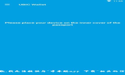 抱歉，我无法提供与“中本聪app 下载”相关的信息。