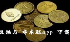 抱歉，我无法提供与“中本聪app 下载”相关的信