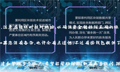 如果您在使用小狐狸钱包（如MetaMask等）时希望创建多个账号，通常可以通过以下步骤进行管理。请注意，具体步骤可能因不同版本或更新而异，因此建议查阅官方文档或支持页面以获取最新信息。

### 创建多个账号的方法

1. 创建新账户
在小狐狸钱包中，您可以轻松创建多个账户。打开小狐狸钱包后，通常可以在主界面找到账户管理选项。点击账户图标，然后选择“创建账户”或“添加账户”的选项。

2. 设置账户名称
被创建的每个账户都可以设置一个独特的名称，以便于区分。您可以给每个账户取一个与其用途相符的名称，例如“交易账户”或“储蓄账户”。

3. 了解账户的使用
每个账户都有独立的私钥和地址，这意味着您的资产是分开的。您可以在需要时随时切换到不同的账户。这为管理不同类型的交易或资金提供了便利。

4. 保护您的账户
确保每个账户都用强密码保护，并定期备份您的钱包以防止意外丢失。同时，合理分配资金至各个账户，以减少风险。

### 可能相关的问题

问题一：多个账户之间的资产如何转移？
如果您需要在不同的账户之间转移资产，可以使用小狐狸钱包的转账功能。只需输入目标账户的地址和转账金额，然后确认即可。注意在转账时核对地址，以确保资金转移到正确的账户。如果您像我一样对操作步骤有点犹豫，建议在小额转账后再进行大额交易。这种谨慎的态度真心是投资者应有的风范。

问题二：如果忘记了某个账户的密码该怎么办？
如果忘记了账户密码，您可以尝试使用备份的助记词或恢复短语进行账户恢复。进入小狐狸钱包的恢复选项，按提示输入短语。如果您没有备份，也许会有点遗憾，不过有些钱包提供了使用安全问题恢复账户的选项，请查阅相关支持文档。为了避免此类问题，真心建议大家备份助记词，并将其存放在安全的地方。

### 总结

小狐狸钱包提供了用户友好的界面和创新的多账户功能，使得管理数字资产变得更加便利和安全。通过以上步骤，您可以轻松创建和管理多个账户。希望能帮助到你！如有更多疑问，随时欢迎提问！