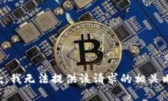 抱歉，我无法提供该请求的相关内容。