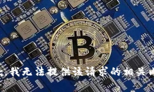 抱歉，我无法提供该请求的相关内容。