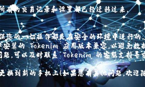 要将 Tokenim 更换到另一部手机，您可以按照以下步骤进行操作：

### 步骤 1：在旧手机上备份数据
在您更换设备之前，首先需要在您的旧手机上备份 Tokenim 数据。这通常可以通过应用内的备份功能实现。请按照以下步骤操作：

1. 打开 Tokenim 应用程序。
2. 找到“设置”或“账户”选项。
3. 查看是否有“备份”或“导出数据”的选项。
4. 将备份文件保存在安全的位置，比如云存储服务或电子邮件。

### 步骤 2：在新手机上安装 Tokenim
确保您的新手机上安装了 Tokenim 应用程序。您可以通过以下方式进行安装：

1. 打开新手机的应用商店（如 Google Play Store 或 Apple App Store）。
2. 搜索“Tokenim”。
3. 点击“下载”并安装应用。

### 步骤 3：登录或恢复账户
在新手机上打开 Tokenim，按照以下步骤登录或恢复您的数据：

1. 打开 Tokenim 应用程序。
2. 选择“登录”或“恢复账户”选项。
3. 输入您的账户凭证，例如邮箱和密码。
4. 如果您使用的是备份文件，请按照应用内的步骤上传或导入备份数据。

### 步骤 4：确认数据无误
登录后，检查您的数据是否正确显示。确保所有的交易记录和设置都已经迁移过来。

### 关键注意事项
- **确保安全**：在更换手机的过程中，确保您的一切操作都是在安全的环境中进行的，尤其是涉及到账户信息时。
- **版本兼容性**：确保旧手机和新手机中安装的 Tokenim 应用版本兼容，以避免数据丢失。
- **联系支持**：如果在迁移过程中遇到问题，可以及时联系 Tokenim 的客服支持寻求帮助。

希望这些步骤能帮助您顺利将 Tokenim 更换到新的手机上！如果您有其他问题，欢迎随时提出。