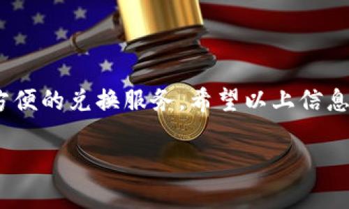 截至我最后的知识更新（2023年10月），Tokenim 是一个加密货币交易平台，用户可以在此平台上交易多种加密资产，包括 Filecoin（FIL）。如果您想了解在 Tokenim 上如何兑换 FIL，您可以遵循以下步骤：

### 如何在 Tokenim 上兑换 FIL

要在 Tokenim 进行 FIL 的兑换，您需要首先创建一个账户并完成身份验证。这是为了确保资金的安全性及遵循反洗钱政策。

### 步骤一：注册并登录

首先，访问 Tokenim 的官方网站，并点击“注册”按钮。填写所需的个人信息并通过电子邮件验证您的账户。完成注册后，使用注册的电子邮件和密码进行登录。

### 步骤二：充值账户

在您进行兑换之前，确保您的账户中有足够的资金。您可以通过多种方式为账户充值，如银行转账、信用卡或者使用其他加密币。选择“充值”选项并按照提示进行操作。

### 步骤三：找到兑换选项

一旦账户中有了资金，前往 Tokenim 的交易页面，选择交易选项。查找您要兑换的代币（如 USDT、BTC 等），并选择“兑换”或“交易”按钮。

### 步骤四：选择 FIL

在兑换页面，选择您想订购的金额以及目标币种（FIL）。确认您的交易信息并审查费率，确保没有额外的费用。在交易所的界面上，FIL 的当前市场价格会显示出来。

### 步骤五：完成交易

确认所有细节无误后，点击“确认交易”或“兑换”。系统会在几分钟内处理您的请求，完成之后，您将在账户中看到 FIL 代币的余额。

### 常见问题

#### h4是否可以直接用法币兑换 FIL？/h4

在某些交易平台，用户可以直接使用法定货币（如人民币、美元）购买 FIL，但这需要取决于该平台的支持情况。如果 Tokenim 目前不支持法币直接购买，您可能需要先购买稳定币（如 USDT）再进行兑换。

#### h4兑换的手续费是多少？/h4

手续费通常取决于交易平台及您所用的交易对。Tokenim 会显示交易的手续费，这些信息一般在交易界面可见。务必注意，不同的支付和提现方式可能会有不同的手续费。

当然，以上信息可能会随时间变动，具体情况请查阅 Tokenim 官方网站的最新信息或者联系客服确认。

### 结语

真心觉得，随着加密货币市场的不断成熟，像 Tokenim 这样的交易平台为用户提供了更方便的兑换服务。希望以上信息能对您有所帮助，让您能够顺利兑换到心仪的 FIL 代币！如果有其他疑问，欢迎继续交流！

如果您对 Tokenim 或 FIL 还有其他问题，欢迎提问！