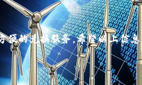 截至我最后的知识更新（2023年10月），Tokenim 是一个加密货币交易平台，用户可以在此平台上交易多种加密资产，包括 Filecoin（FIL）。如果您想了解在 Tokenim 上如何兑换 FIL，您可以遵循以下步骤：

### 如何在 Tokenim 上兑换 FIL

要在 Tokenim 进行 FIL 的兑换，您需要首先创建一个账户并完成身份验证。这是为了确保资金的安全性及遵循反洗钱政策。

### 步骤一：注册并登录

首先，访问 Tokenim 的官方网站，并点击“注册”按钮。填写所需的个人信息并通过电子邮件验证您的账户。完成注册后，使用注册的电子邮件和密码进行登录。

### 步骤二：充值账户

在您进行兑换之前，确保您的账户中有足够的资金。您可以通过多种方式为账户充值，如银行转账、信用卡或者使用其他加密币。选择“充值”选项并按照提示进行操作。

### 步骤三：找到兑换选项

一旦账户中有了资金，前往 Tokenim 的交易页面，选择交易选项。查找您要兑换的代币（如 USDT、BTC 等），并选择“兑换”或“交易”按钮。

### 步骤四：选择 FIL

在兑换页面，选择您想订购的金额以及目标币种（FIL）。确认您的交易信息并审查费率，确保没有额外的费用。在交易所的界面上，FIL 的当前市场价格会显示出来。

### 步骤五：完成交易

确认所有细节无误后，点击“确认交易”或“兑换”。系统会在几分钟内处理您的请求，完成之后，您将在账户中看到 FIL 代币的余额。

### 常见问题

#### h4是否可以直接用法币兑换 FIL？/h4

在某些交易平台，用户可以直接使用法定货币（如人民币、美元）购买 FIL，但这需要取决于该平台的支持情况。如果 Tokenim 目前不支持法币直接购买，您可能需要先购买稳定币（如 USDT）再进行兑换。

#### h4兑换的手续费是多少？/h4

手续费通常取决于交易平台及您所用的交易对。Tokenim 会显示交易的手续费，这些信息一般在交易界面可见。务必注意，不同的支付和提现方式可能会有不同的手续费。

当然，以上信息可能会随时间变动，具体情况请查阅 Tokenim 官方网站的最新信息或者联系客服确认。

### 结语

真心觉得，随着加密货币市场的不断成熟，像 Tokenim 这样的交易平台为用户提供了更方便的兑换服务。希望以上信息能对您有所帮助，让您能够顺利兑换到心仪的 FIL 代币！如果有其他疑问，欢迎继续交流！

如果您对 Tokenim 或 FIL 还有其他问题，欢迎提问！