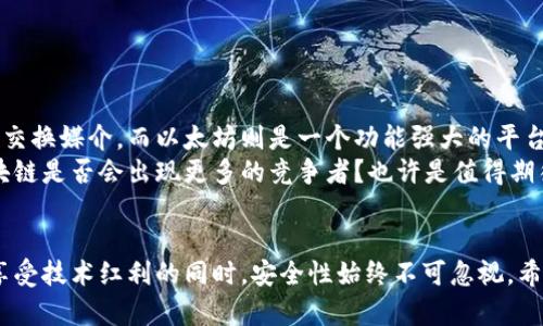   深入探讨以太坊：未来区块链币种的发展与趋势 / 
 guanjianci 以太坊,区块链,加密货币,智能合约 /guanjianci 

引言：什么是以太坊？
在近年来的科技浪潮中，“区块链”这个词频繁出现在我们的视野中。而在其中，以太坊（Ethereum）这个名字尤其响亮，成为了人们热议的焦点。以太坊不仅是一个加密货币，更是一个去中心化的平台，支持智能合约的开发。今天，我们将深入探讨以太坊及其未来的发展趋势。

区块链的基本概念
在介绍以太坊之前，我们有必要先了解一下区块链的基本概念。区块链是一种分布式账本技术，它使得数据在多个节点之间进行安全透明的共享。每一个区块都包含了一系列的交易记录，通过加密技术相互连接。一旦信息被记录在区块链上，几乎不可能被篡改，这保证了数据的安全性及可靠性。

以太坊的诞生与背景
以太坊于2015年由维塔利克·布特林（Vitalik Buterin）创建，目标是创建一个可以实现去中心化应用（DApps）的平台。与比特币不同，以太坊不仅仅是一个数字货币，还是一个可以进行智能合约编程的平台。简单来说，智能合约是一种自动执行合约条件的程序，可以在没有中介的情况下进行交易。

以太坊的工作原理
以太坊的核心在于其虚拟机（EVM），它允许开发者通过以太坊编程语言Solidity编写智能合约。每当一个智能合约被执行，相关的交易就会被记录到区块链上，确保透明和不可篡改。
以太坊网络中的节点通过解决复杂的数学问题来达到共识，这个过程被称为“挖矿”。挖矿不仅是用来保证交易安全，也是创造新的以太币（ETH）的过程。以太坊在2022年完成了向以太坊2.0的升级，转向了权益证明（Proof of Stake）机制，大幅度提高了网络的效率和安全性。

以太坊的未来发展趋势
在未来，以太坊将继续引领区块链技术的发展潮流。我们可以看到几个显著的趋势：

h41. 成本效益的提升/h4
以太坊网络的交易费用在2021年飙升，成为用户 Adoption 的一大障碍。随着以太坊2.0的实施以及各类 Layer 2 解决方案的推出，交易成本预计将大幅降低，这对于大规模使用至关重要。

h42. 跨链技术的普及/h4
跨链技术使得不同区块链之间可以相互沟通，以太坊将在这个趋势中扮演重要角色。通过跨链技术，用户可以在不同的区块链上进行交易，增强了整个生态系统的流动性和机会。

h43. 可扩展性的增强/h4
随着用户数量的不断增加，以太坊的可扩展性问题也愈加显著。以太坊未来将进一步其网络，提升每秒交易处理能力，使得越来越多的应用能够在其基础上进行开发。

h44. NFT与去中心化金融（DeFi）的兴起/h4
非同质化代币（NFT）及去中心化金融（DeFi）的崛起，正在吸引更多用户进入以太坊生态系统。越来越多的艺术家、游戏开发者，以及金融机构开始在这条链上进行活动，这将进一步推动以太坊的普及。

潜在的挑战与风险
虽然以太坊的发展前景广阔，但也面临着一些挑战与风险。例如，安全性问题始终是区块链行业最为关注的议题。此外，监管政策的不确定性也可能对以太坊的未来发展造成影响。我们真心希望，在未来能够有有效的政策来引导这一行业，保障用户的权益。

相关问题一：如何安全地使用以太坊？
对于刚接触以太坊的新用户，安全性应该是最需要重视的问题。以下是一些建议，可以帮助用户更安全地使用以太坊：
ul
    listrong选择安全的钱包：/strong对于以太坊资产的存储，建议使用支持硬件钱包，如 Ledger 或 Trezor，它们提供了更高的安全性。/li
    listrong使用强密码并启用双重认证：/strong在交易和资金操作中，确保使用复杂且独特的密码，并启用双重认证（2FA）。/li
    listrong注意诈骗风险：/strong在进行投资或交易前，务必确认网站和交易对方的真实性，保持警觉。/li
/ul
有点遗憾的是，很多用户在初次使用中受到诈骗，损失惨重，因此时时刻刻保持警惕是非常重要的。

相关问题二：以太坊能取代比特币吗？
提到以太坊，很多人都会自然而然地与比特币进行比较。其实这两者在功能上有着雕刻般的细微差别。比特币主要作为价值存储和交换媒介，而以太坊则是一个功能强大的平台，支持各种去中心化应用和智能合约。因此，是否能取代并不完全是一个合理的问题，因为它们各自的定位和用途不同。
尽管有人认为以太坊的未来光芒万丈，但比特币作为罪大恶极的原创者，仍然拥有更高的影响力和市值。值得思考的是，未来的区块链是否会出现更多的竞争者？也许是值得期待的事情。

总结
以太坊的未来发展充满了机遇与挑战，随着技术的不断进步，我们有理由相信它将为区块链行业带来更深远的影响。然而，用户在享受技术红利的同时，安全性始终不可忽视。希望今天的讨论能让你对以太坊和区块链的发展有更深入的认识，创造更美好的未来，也让我们一起期待这个交易领域的蓬勃发展。