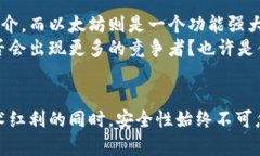   深入探讨以太坊：未来区块链币种的发展与趋势